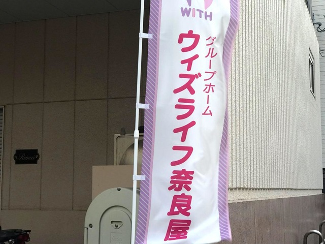 ウィズライフ奈良屋 施設外観