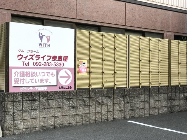 ウィズライフ奈良屋 施設外観