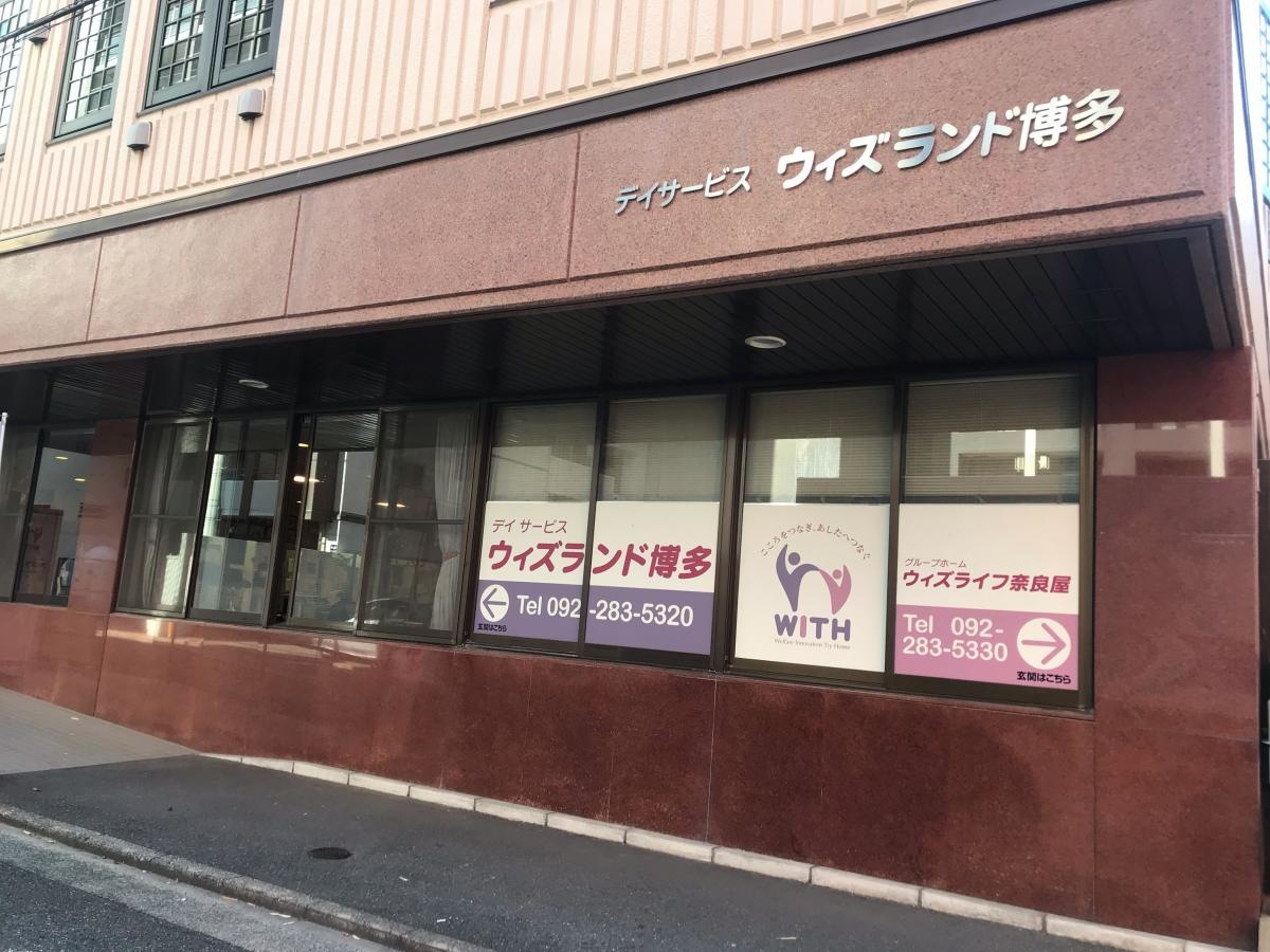 ウィズライフ奈良屋