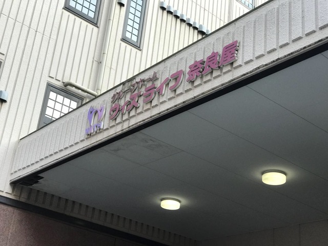 ウィズライフ奈良屋 施設外観