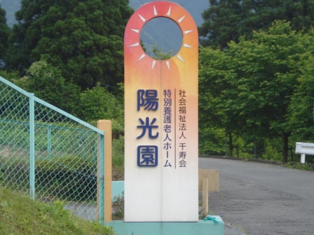 陽光園