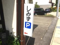 しみず