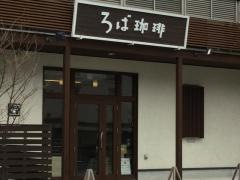 ろば珈琲