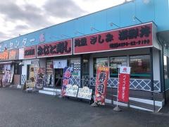 久慈浜みなと寿司