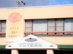 アロマ島薬局