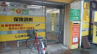 しらゆり薬局
