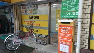 しらゆり薬局