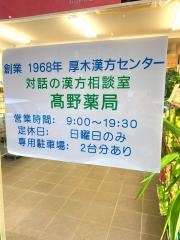 高野薬局