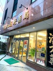 高野薬局