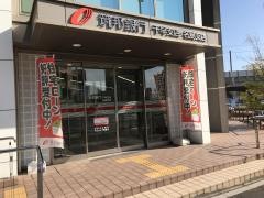 筑邦銀行　千早支店（名島支店）