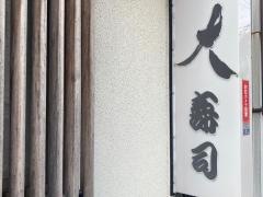 大寿司
