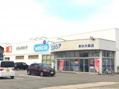 ウエルシア　射水大島店