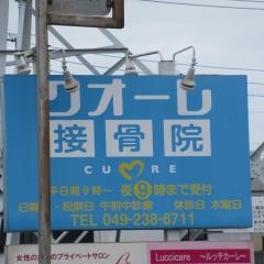 クオーレ接骨院
