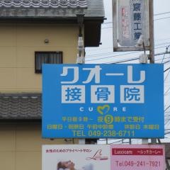 クオーレ接骨院