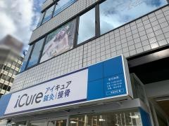 ｉＣｕｒｅ鍼灸接骨院　東梅田