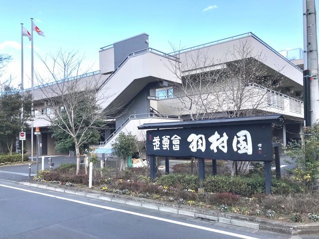羽村園