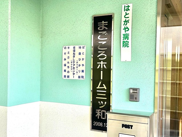 まごころホーム三ツ和