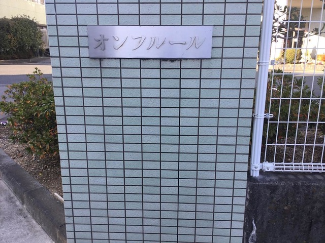 ナーシングホーム　オンフルール