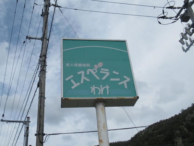 老人保健施設エスペランスわけ