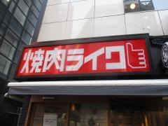 焼肉ライク　池袋東口店