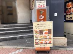 珈琲茶館集　五反田西口店