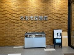 名取市図書館