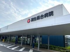 羽生総合病院