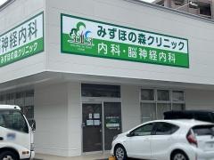 みずほの森クリニック