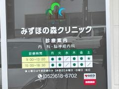 みずほの森クリニック
