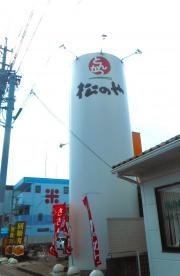 松のや三河安城店