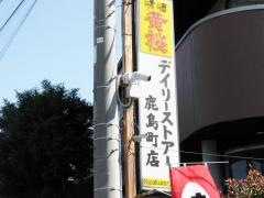 ニューヤマザキデイリーストア　足利鹿島町店