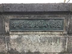 北部小学校