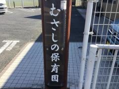 むさしの保育園