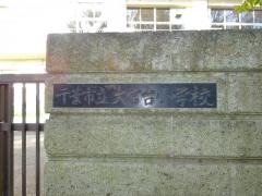 大宮台小学校
