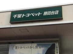 千葉トヨペット勝田台店