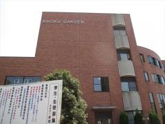 私立愛国中学校