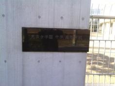 恵泉女学園高等学校