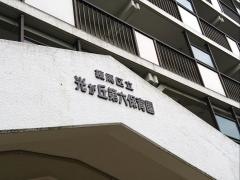 光が丘第六保育園