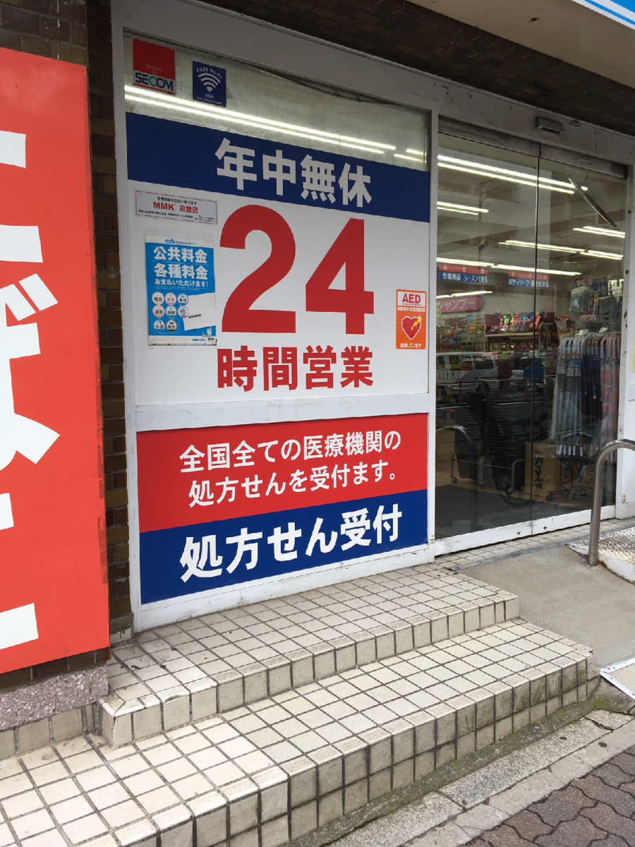 ウエルシア 豊玉 目白 通り 店