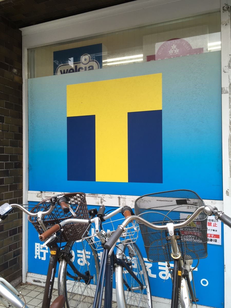 ウエルシア 豊玉 目白 通り 店
