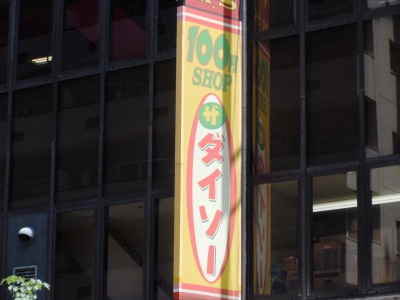 マーケットピア ザ ダイソー よしや大塚店 豊島区北大塚