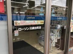 ローソン　川崎台町店