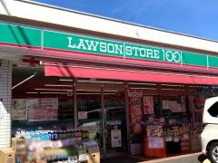 ローソンストア100　辻堂元町五丁目店