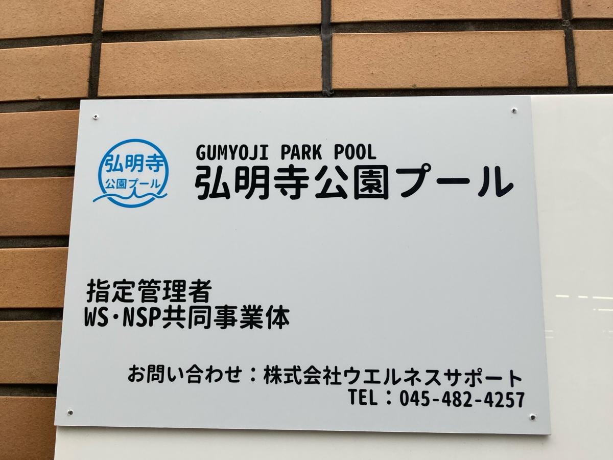 弘明寺公園プール