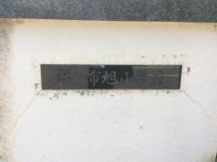 旭小学校