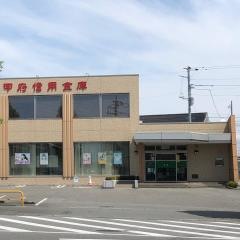 甲府信用金庫白根支店
