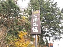 二澤旅館
