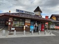 道の駅　花街道付知