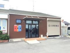 三原屋書店