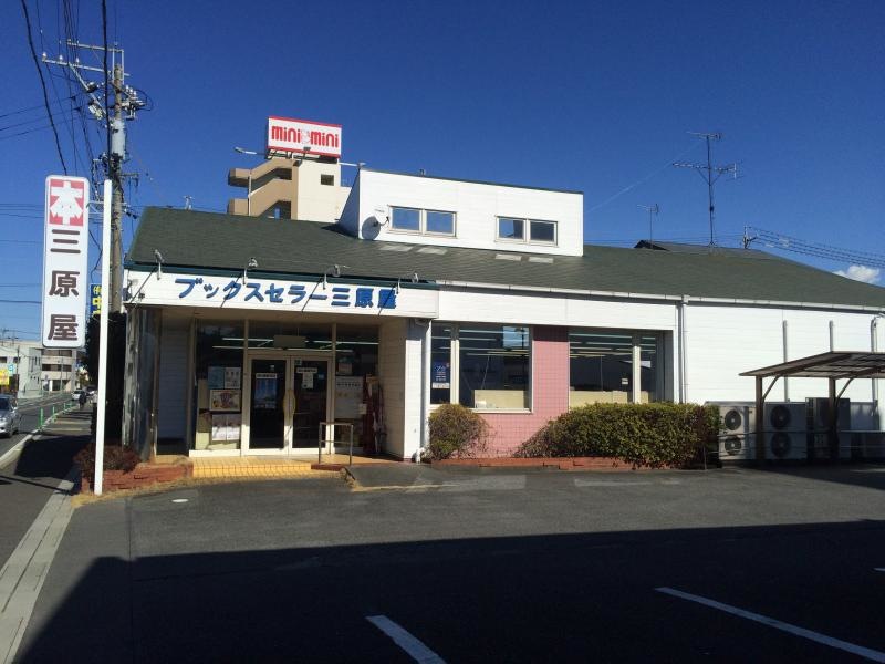 三原屋書店